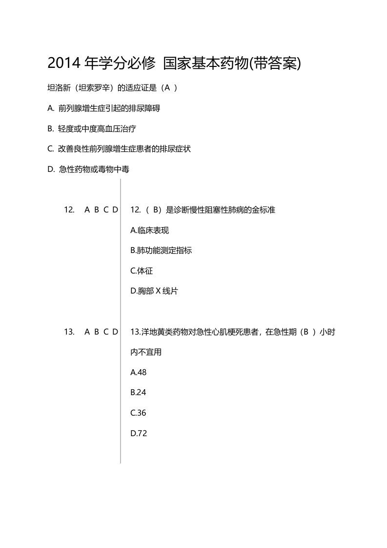 国家基本药物题2带答案