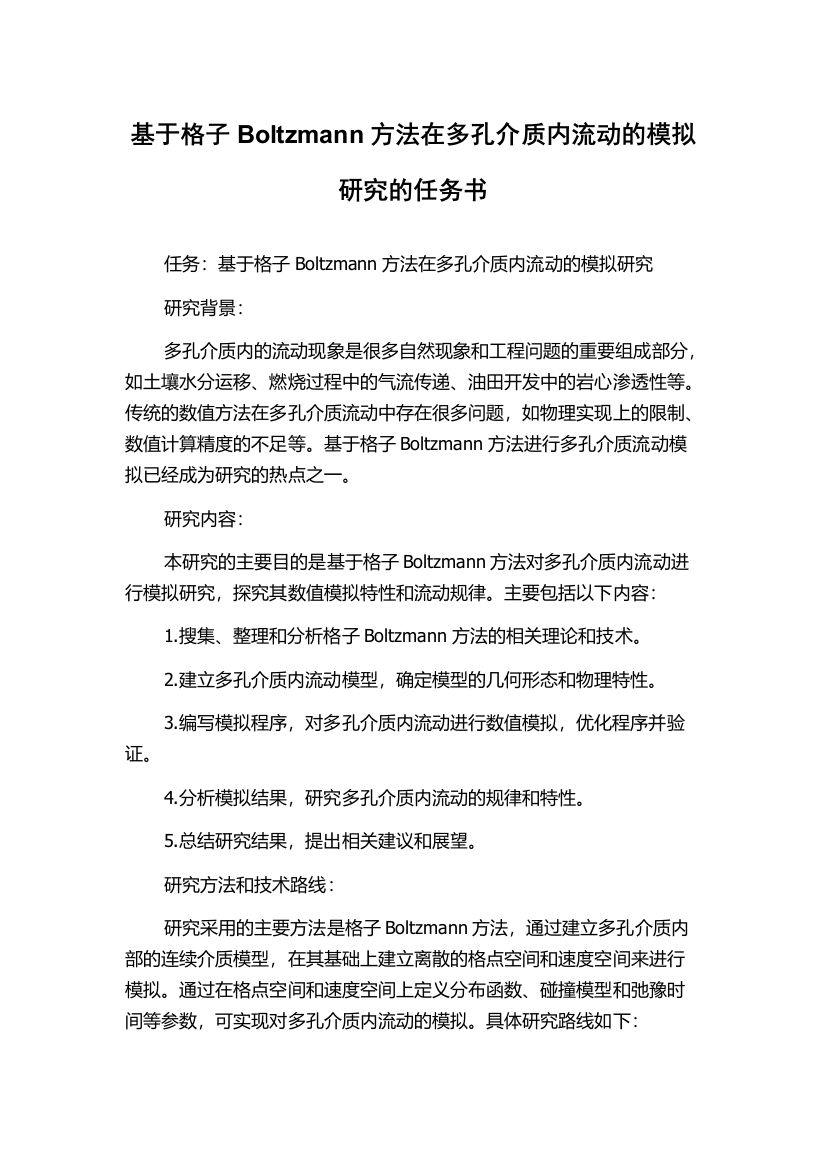 基于格子Boltzmann方法在多孔介质内流动的模拟研究的任务书