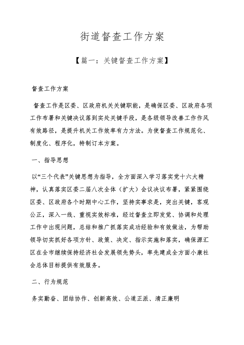 活动专项方案之街道督查工作专项方案