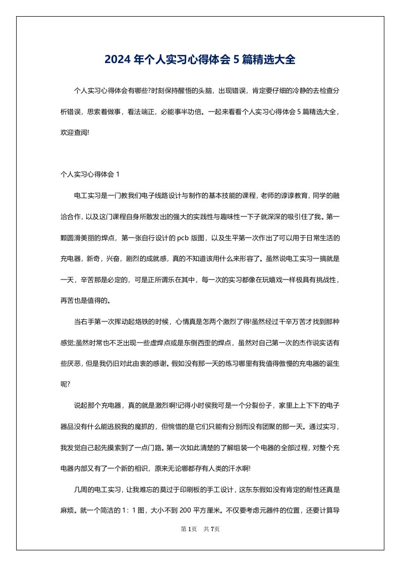 2024年个人实习心得体会5篇精选大全