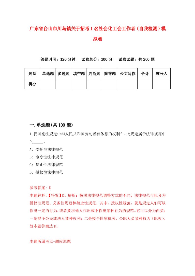 广东省台山市川岛镇关于招考1名社会化工会工作者自我检测模拟卷0