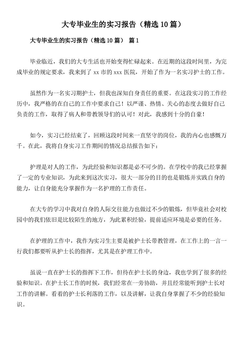 大专毕业生的实习报告（精选10篇）