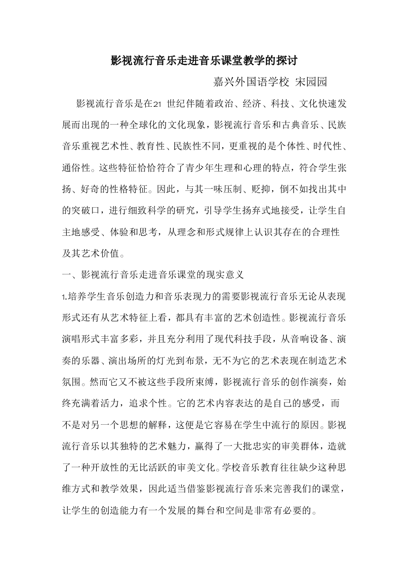 影视流行音乐走进音乐课堂教学的探讨