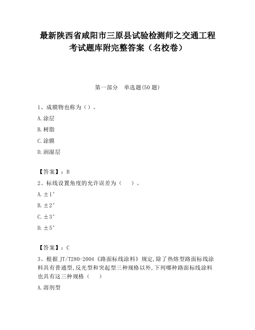 最新陕西省咸阳市三原县试验检测师之交通工程考试题库附完整答案（名校卷）