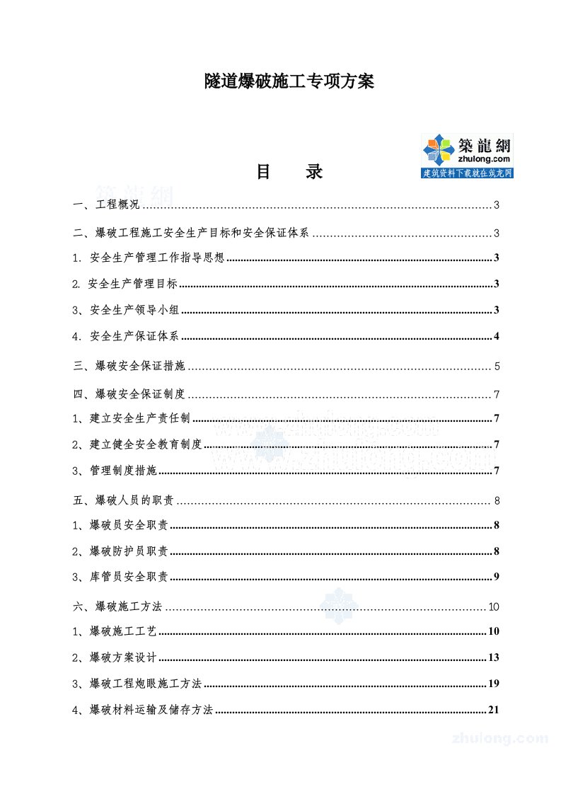 隧道爆破施工专项方案