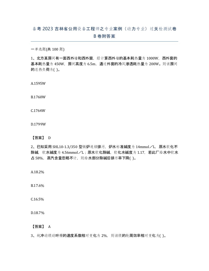 备考2023吉林省公用设备工程师之专业案例动力专业过关检测试卷B卷附答案