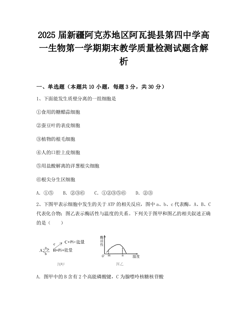 2025届新疆阿克苏地区阿瓦提县第四中学高一生物第一学期期末教学质量检测试题含解析