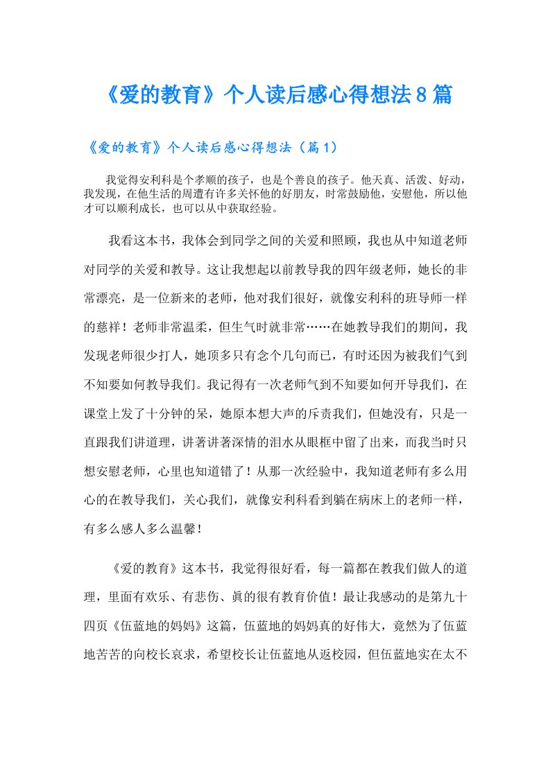 《爱的教育》个人读后感心得想法8篇