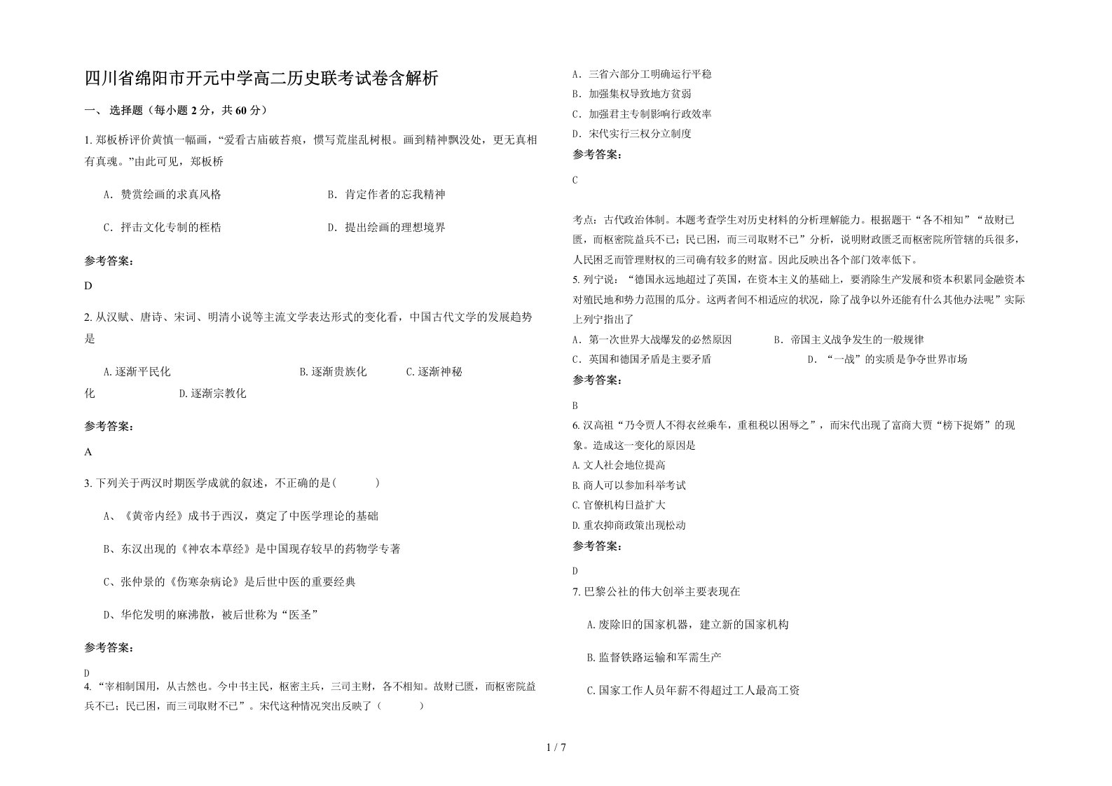 四川省绵阳市开元中学高二历史联考试卷含解析