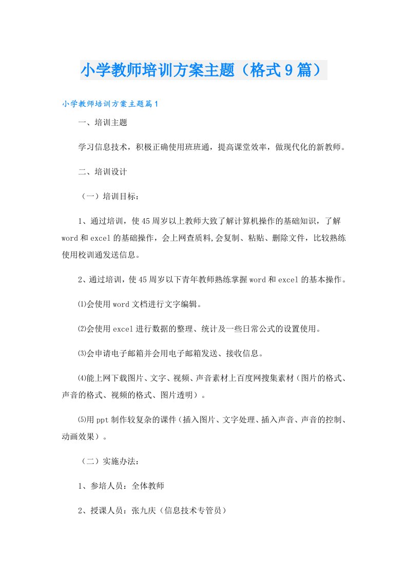 小学教师培训方案主题（格式9篇）