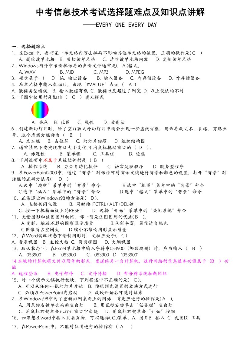 中考信息技术考试选择题难点及知识点讲解