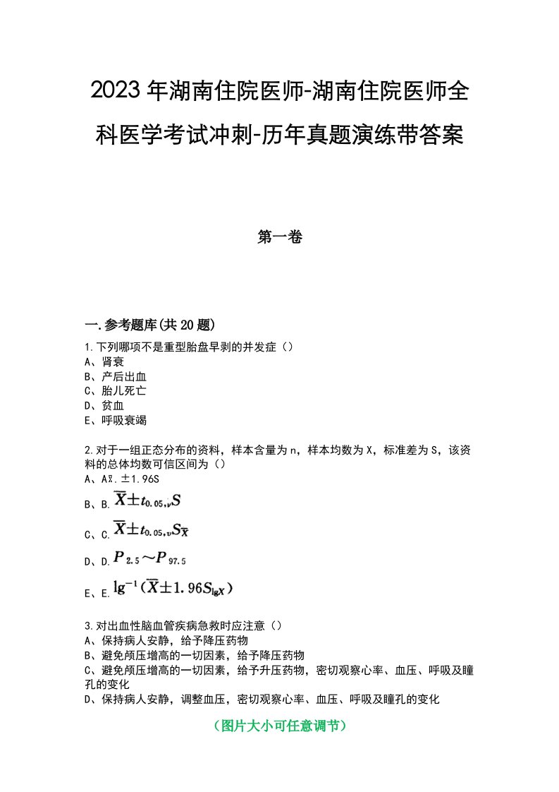 2023年湖南住院医师-湖南住院医师全科医学考试冲刺-历年真题演练带答案