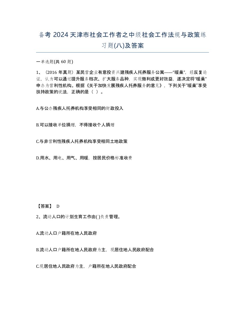 备考2024天津市社会工作者之中级社会工作法规与政策练习题八及答案