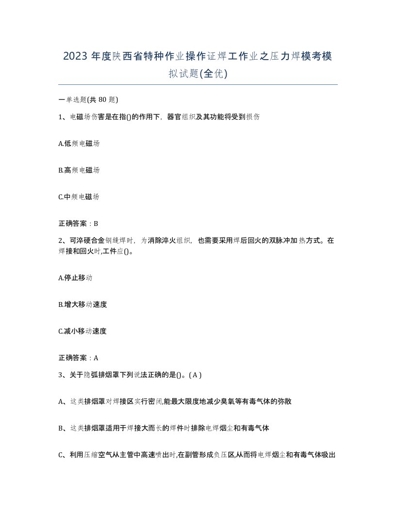 2023年度陕西省特种作业操作证焊工作业之压力焊模考模拟试题全优