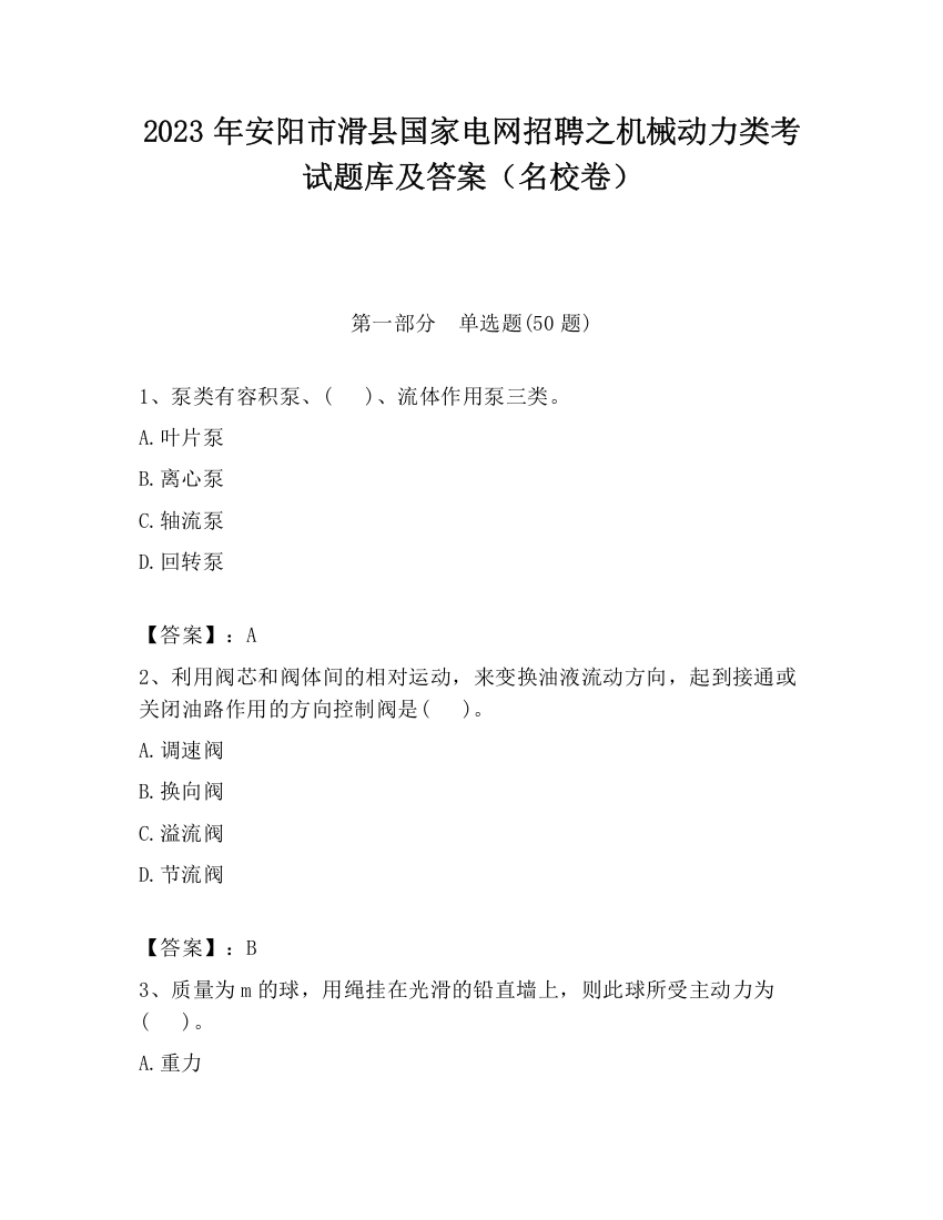 2023年安阳市滑县国家电网招聘之机械动力类考试题库及答案（名校卷）