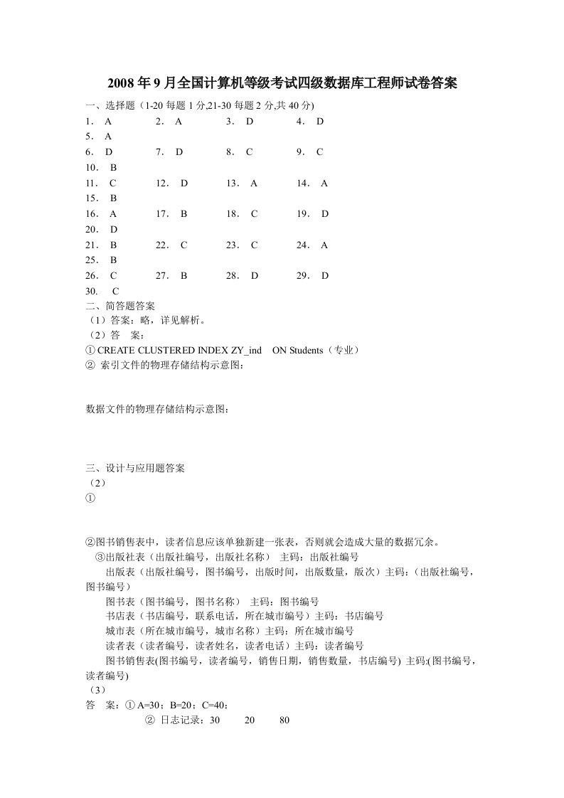 2008年9月全国计算机等级考试四级数据库工程师试卷答案