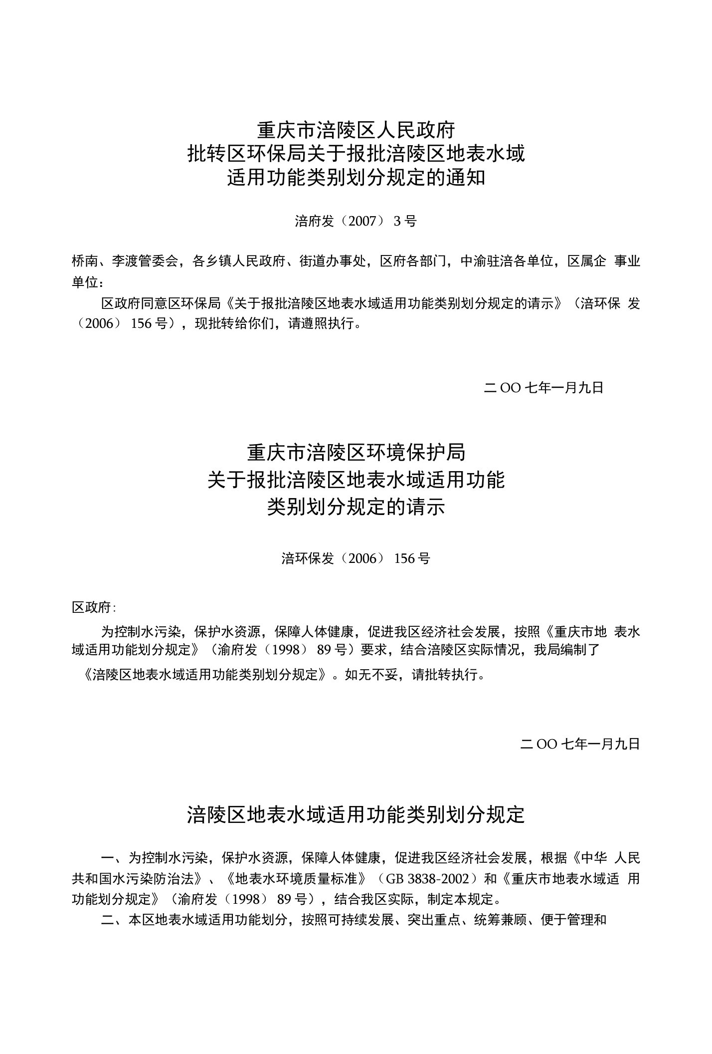 重庆市涪陵区人民政府批转区环保局关于报批涪陵区地表水域适用功能类别划分规定的通知