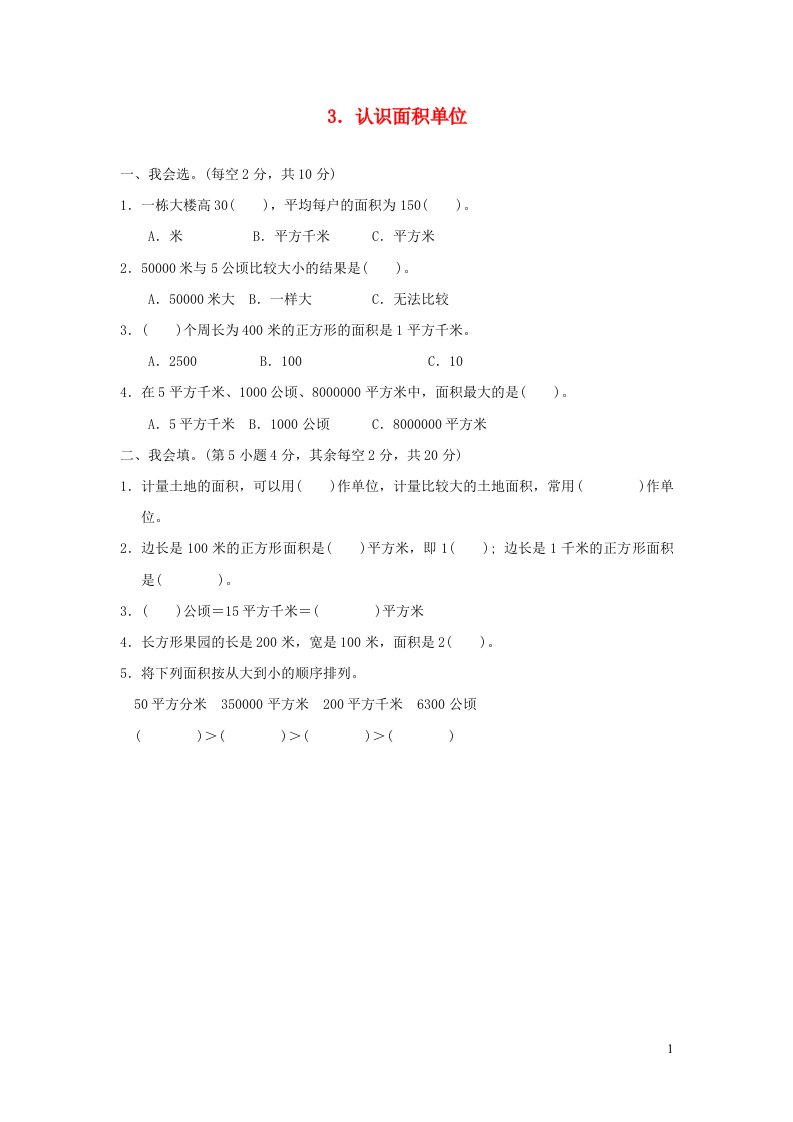 2021四年级数学上册2公顷和平方千米认识面积单位习题新人教版