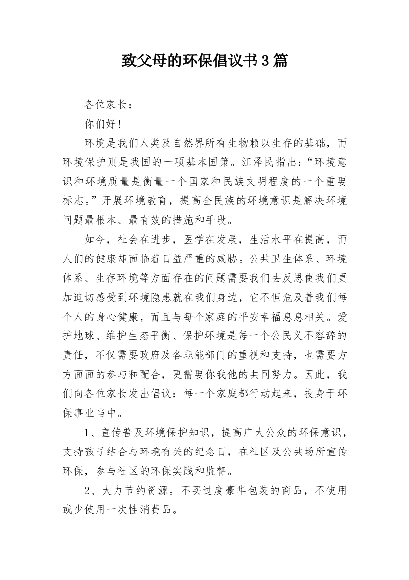 致父母的环保倡议书3篇