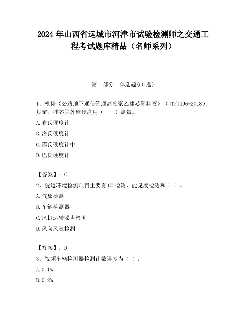 2024年山西省运城市河津市试验检测师之交通工程考试题库精品（名师系列）