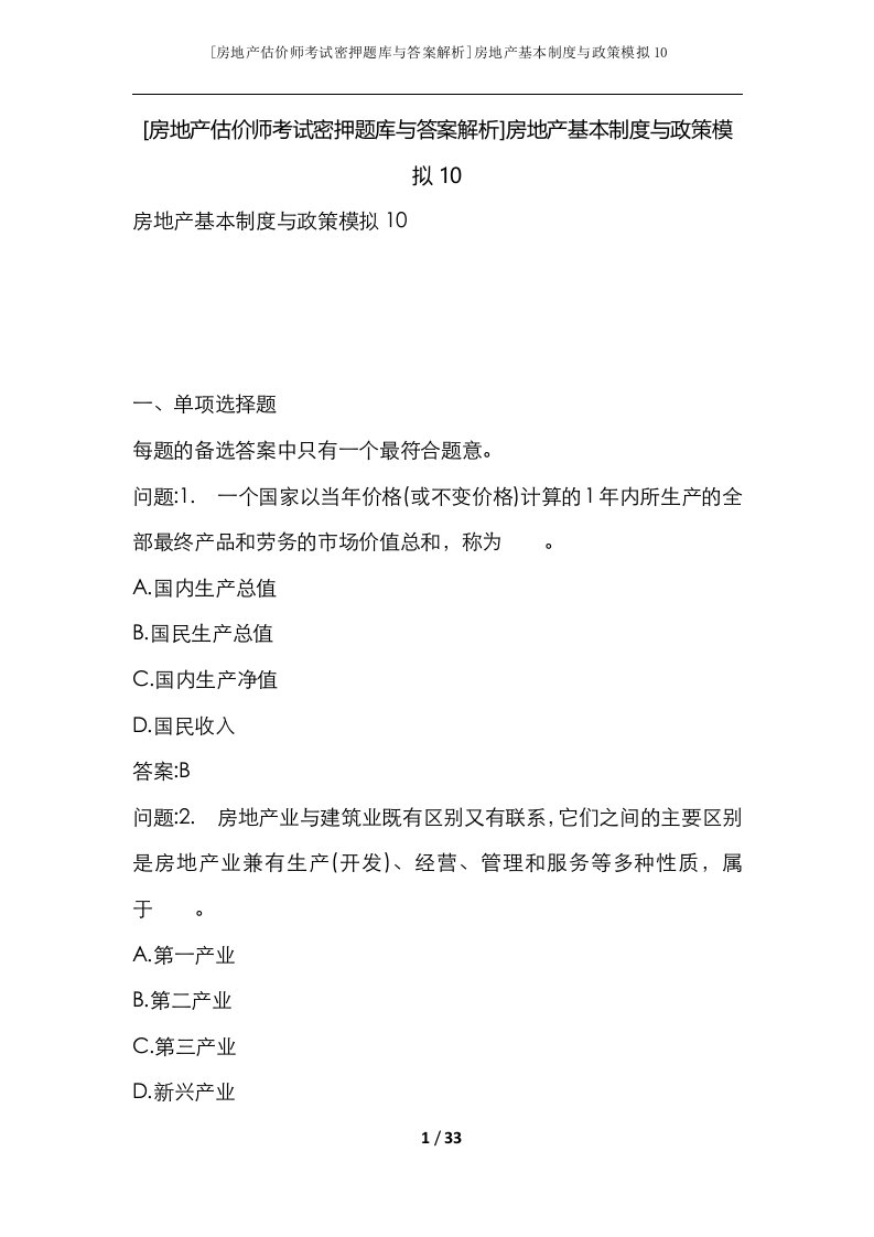 房地产估价师考试密押题库与答案解析房地产基本制度与政策模拟10