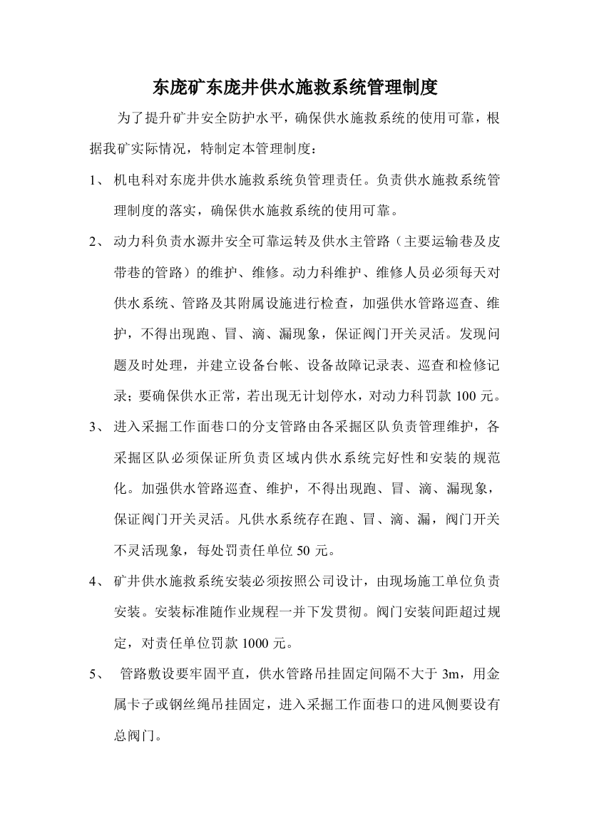 东庞矿东庞井供水施救系统管理制度[1]DOC1