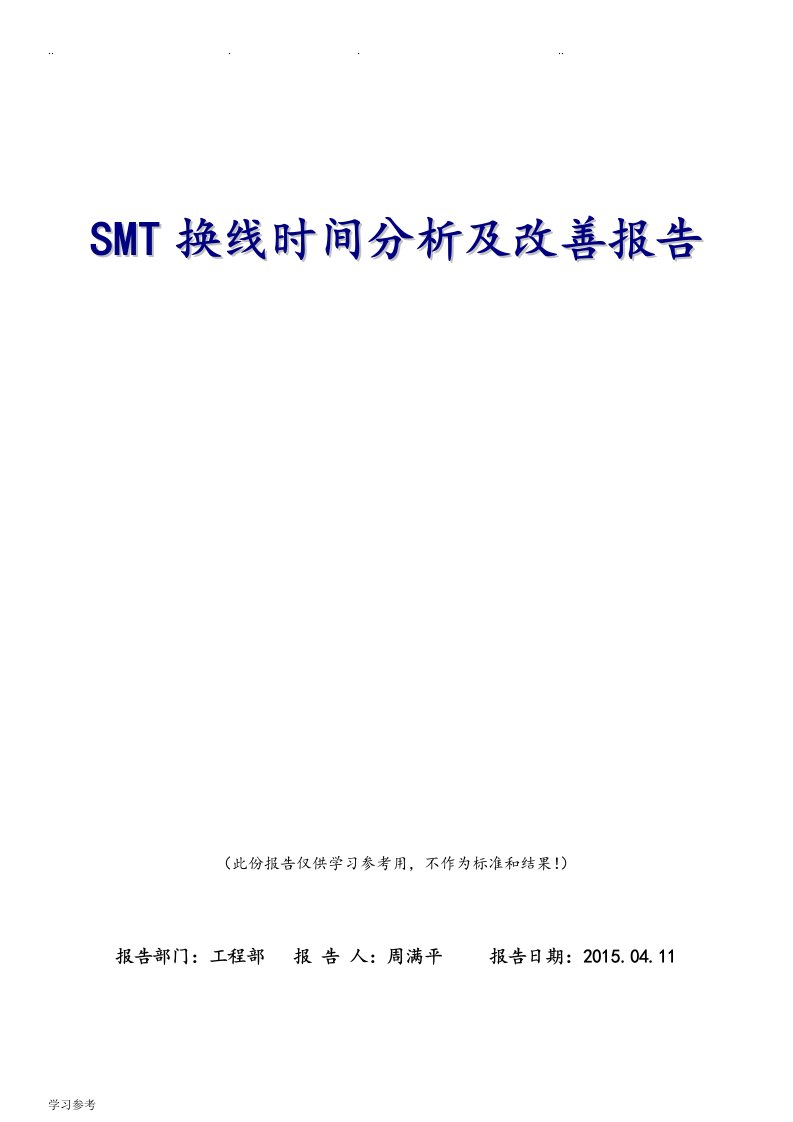 SMT换线时间改善报告1