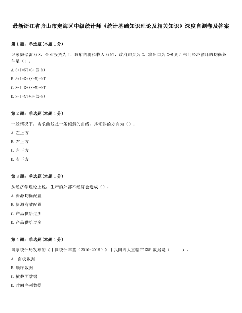 最新浙江省舟山市定海区中级统计师《统计基础知识理论及相关知识》深度自测卷及答案