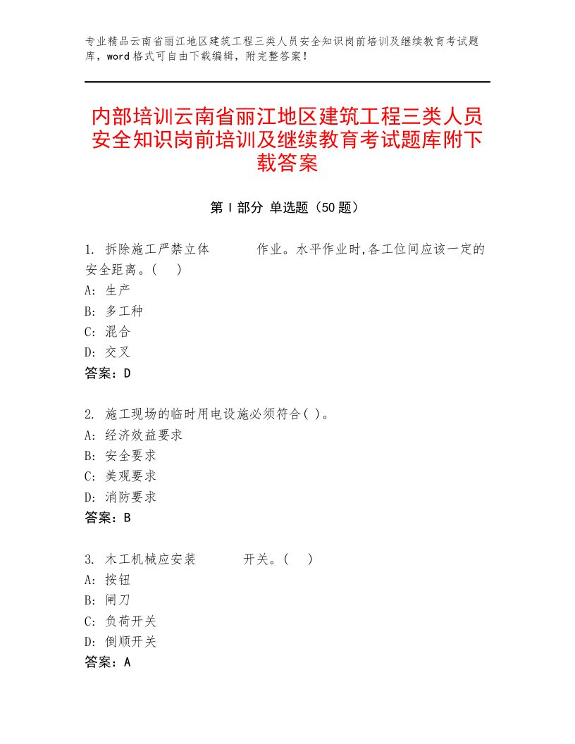 内部培训云南省丽江地区建筑工程三类人员安全知识岗前培训及继续教育考试题库附下载答案