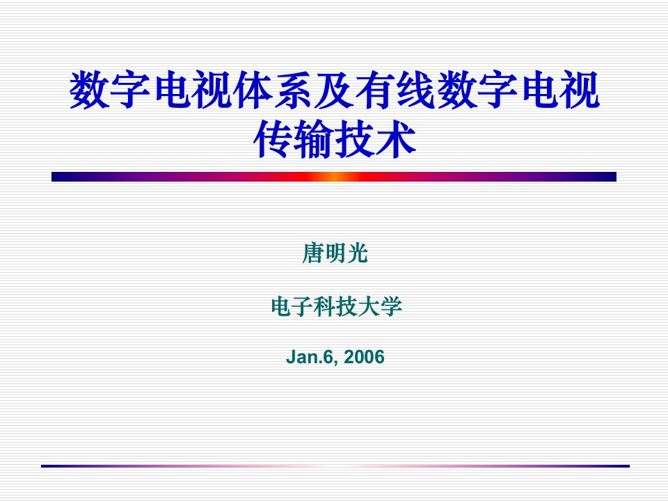 [精选]数字电视体系及有线数字电视传输技术1