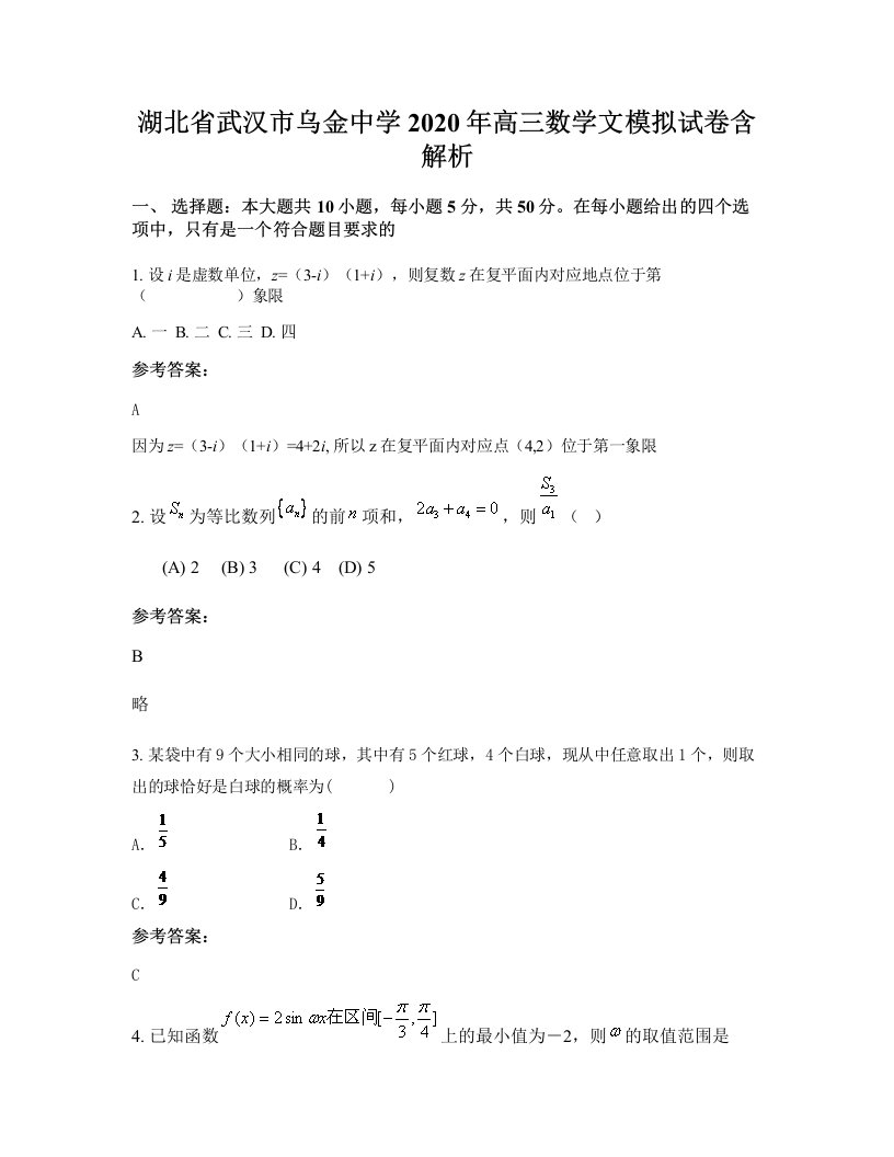 湖北省武汉市乌金中学2020年高三数学文模拟试卷含解析