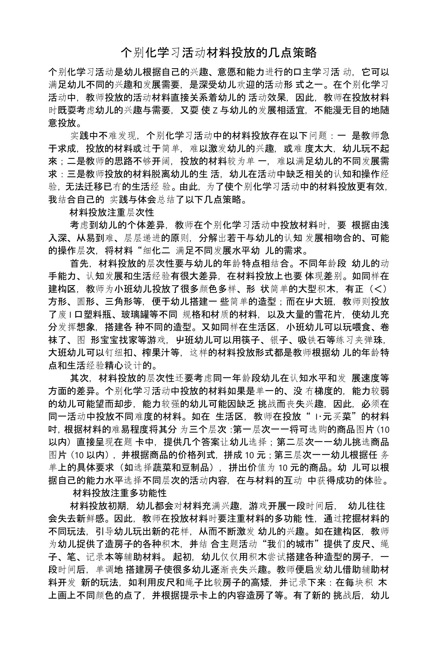 1个别化学习活动材料投放的几点策1