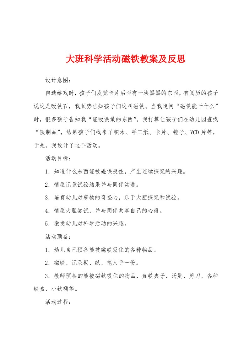 大班科学活动磁铁教案及反思