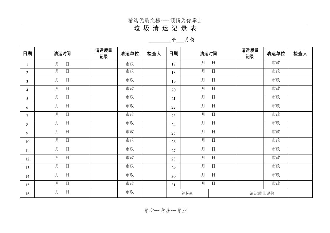 日产垃圾清运情况记录表(共4页)