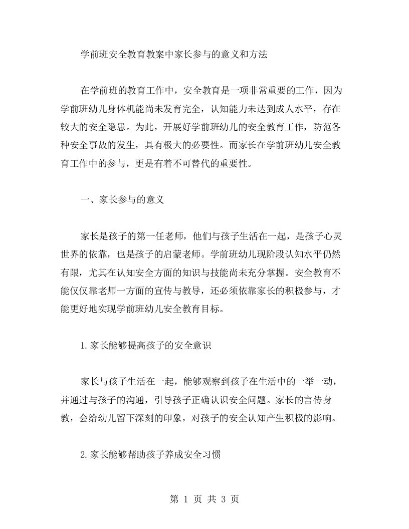 学前班安全教育教案中家长参与的意义和方法