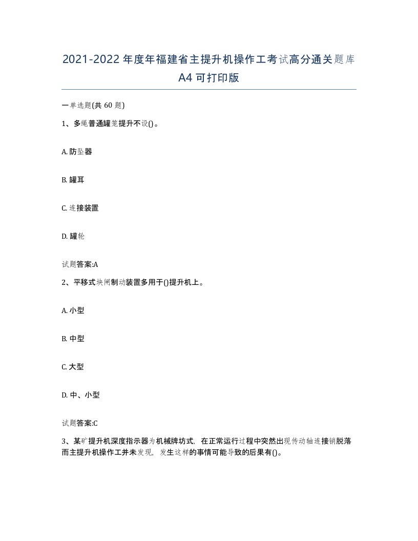 20212022年度年福建省主提升机操作工考试高分通关题库A4可打印版