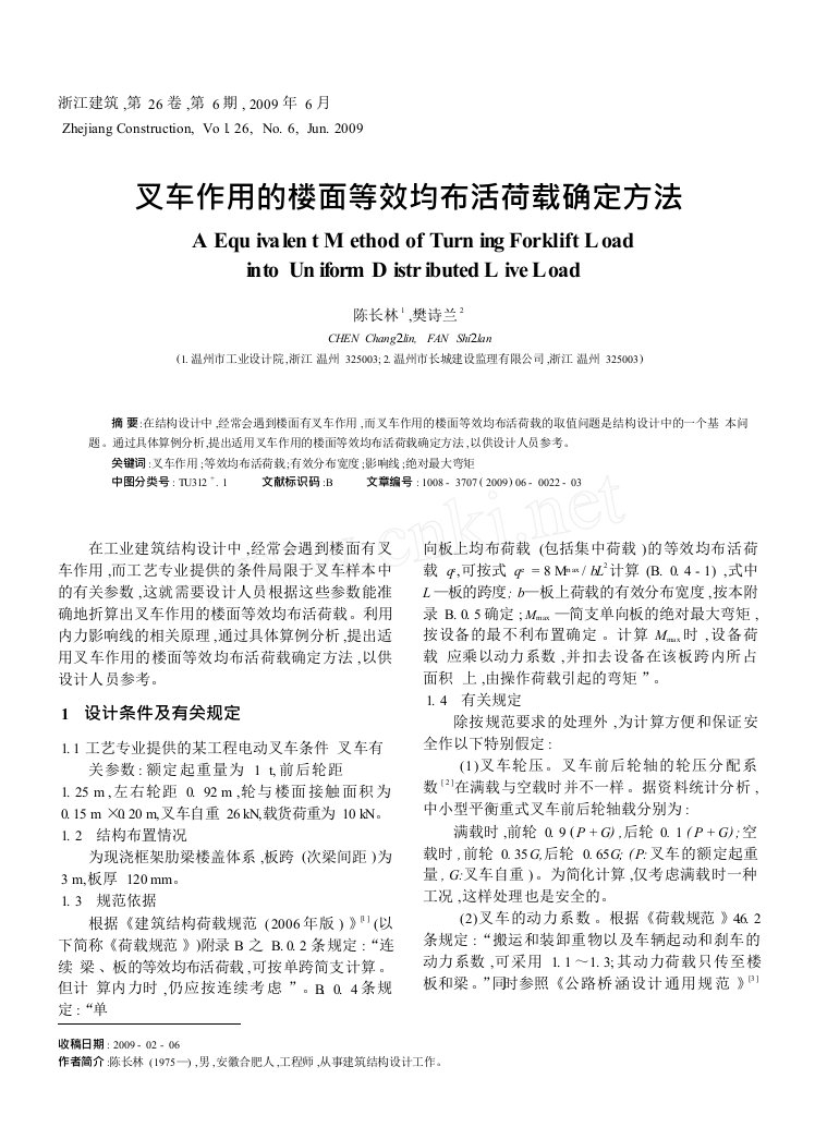 叉车作用的楼面等效均布活荷载确定方法