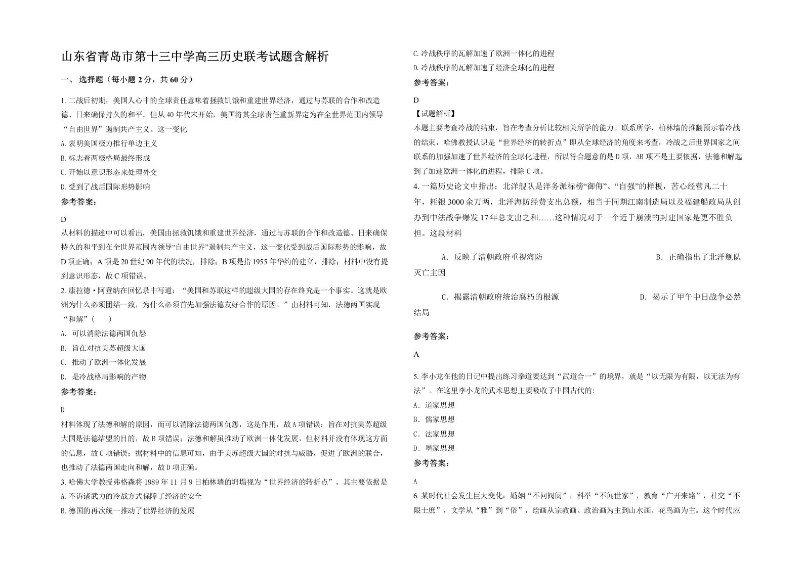 山东省青岛市第十三中学高三历史联考试题含解析