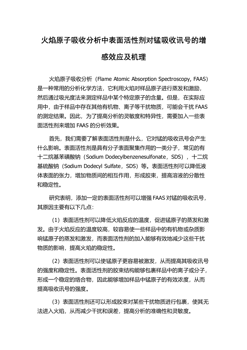 火焰原子吸收分析中表面活性剂对锰吸收讯号的增感效应及机理