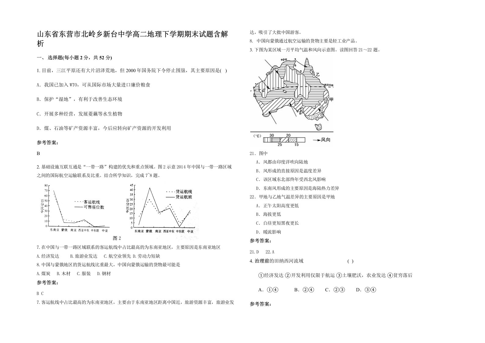 山东省东营市北岭乡新台中学高二地理下学期期末试题含解析