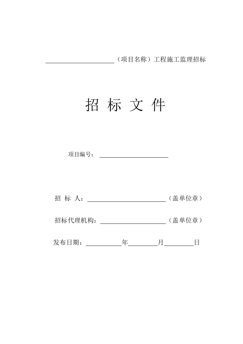 招标投标-柳州市房屋建筑和市政基础设施工程监理招标文件范本