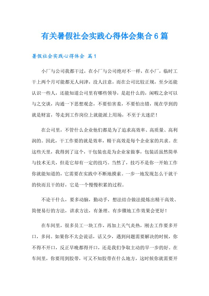 有关暑假社会实践心得体会集合6篇