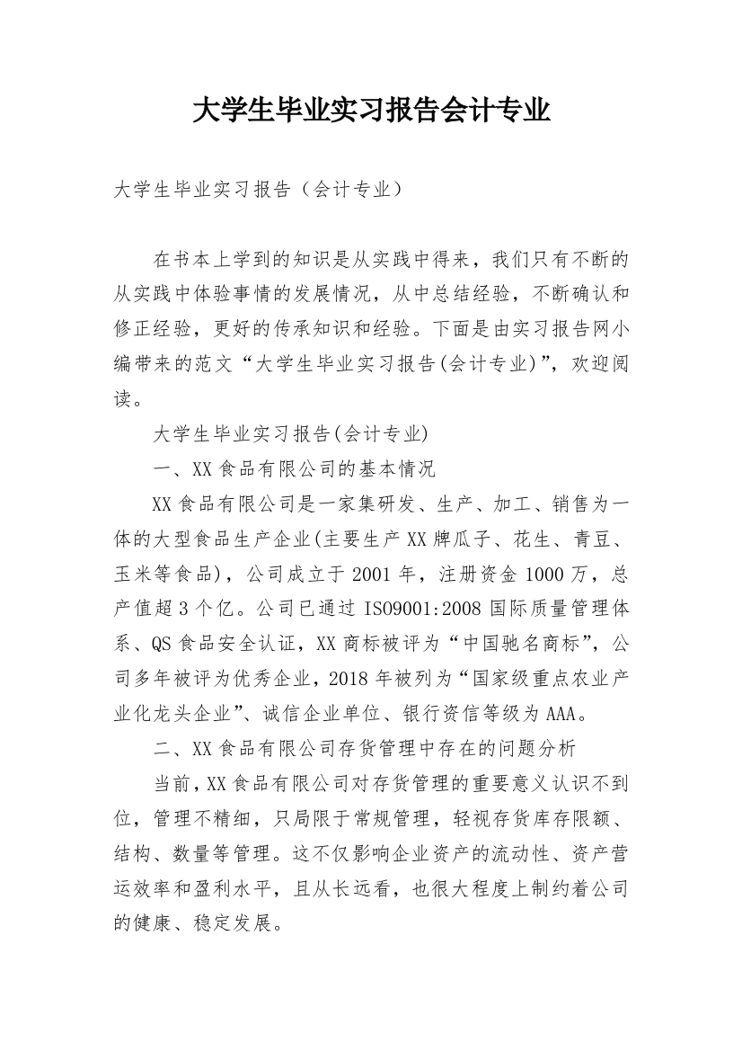 大学生毕业实习报告会计专业