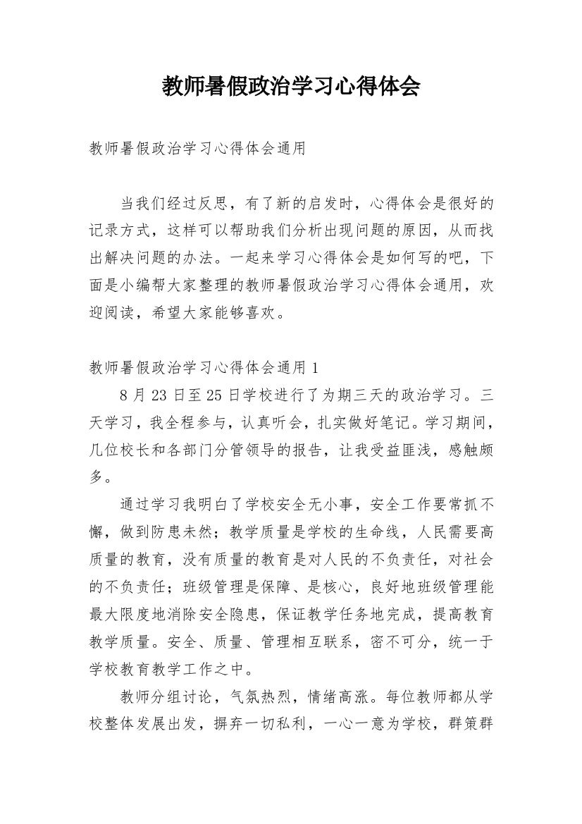 教师暑假政治学习心得体会_10