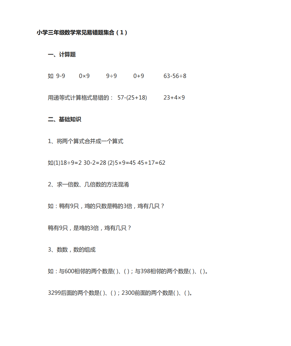 小学三年级数学常见易错题集合1