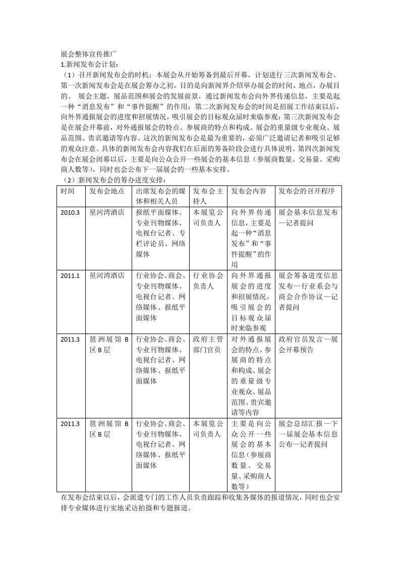 展会宣传推广策划