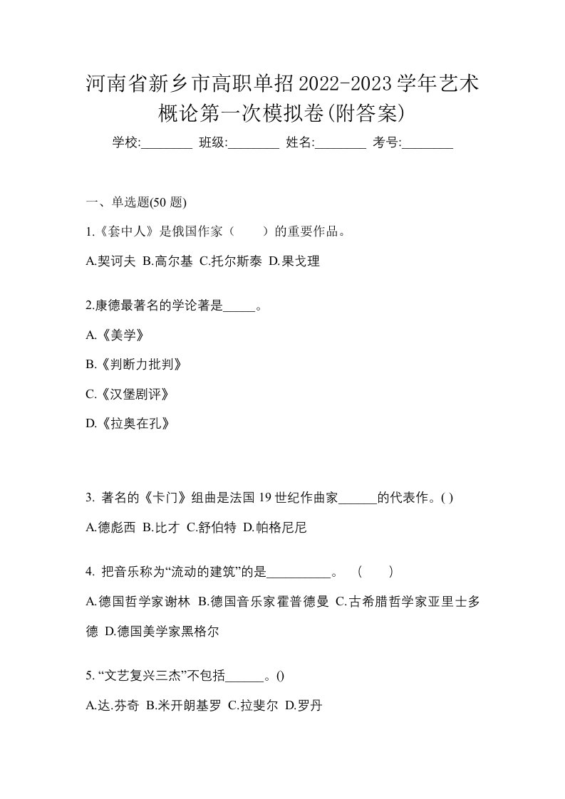 河南省新乡市高职单招2022-2023学年艺术概论第一次模拟卷附答案