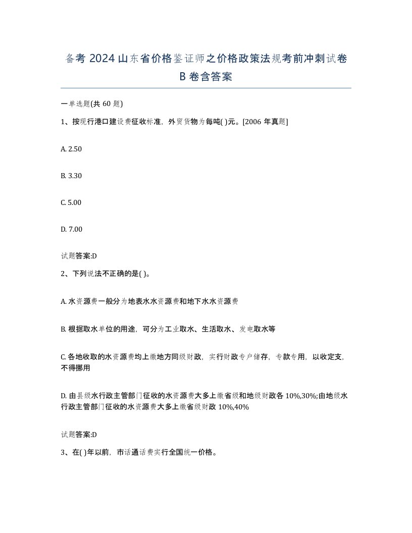 备考2024山东省价格鉴证师之价格政策法规考前冲刺试卷B卷含答案