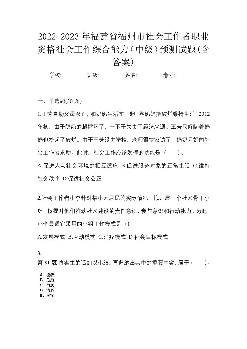 2022-2023年福建省福州市社会工作者职业资格社会工作综合能力中级预测试题含答案