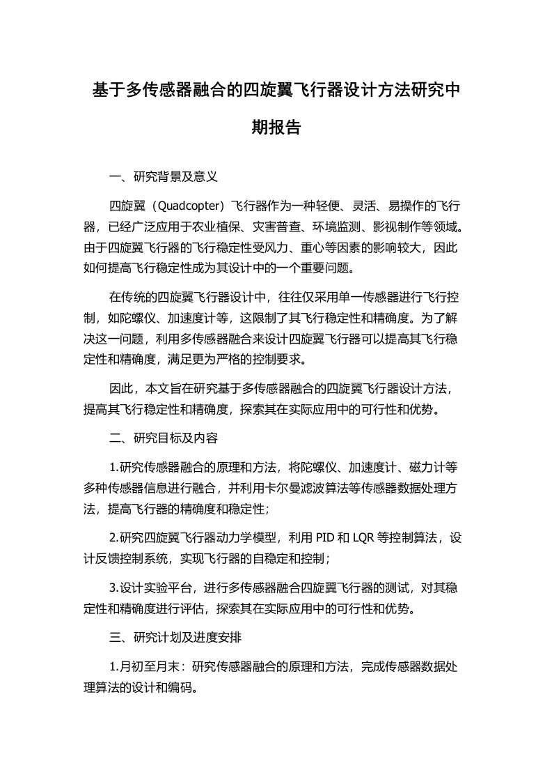 基于多传感器融合的四旋翼飞行器设计方法研究中期报告